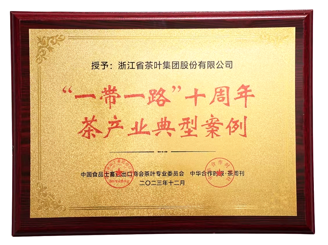 米乐app官网(中国)有限公司入选“一带一路”十周年茶产业典型案例集